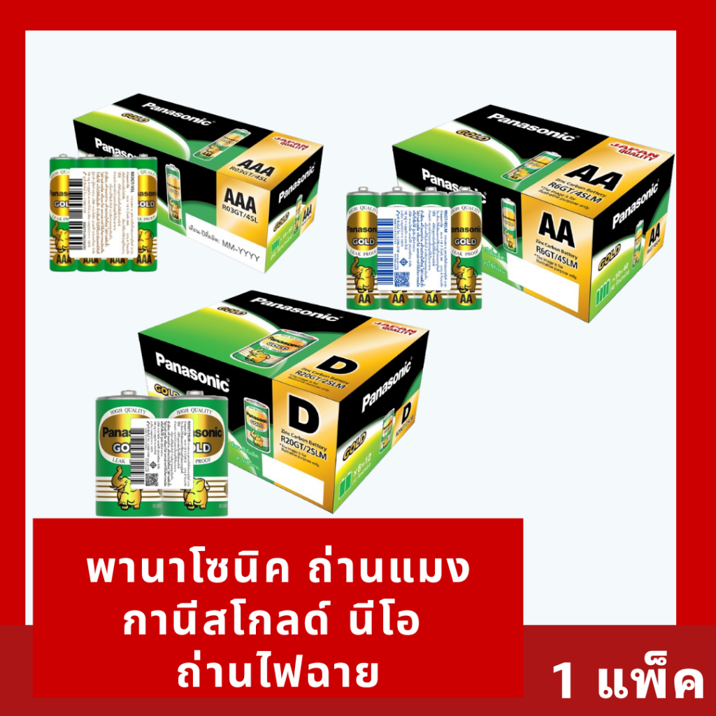 Panasonic Gold ถ่านแมงกานีส พานาโซนิคโกลด์ บรรจุ 1  [ถ่านไฟฉายพลังช้าง ขนาด AA / AAA / D มี มอก.