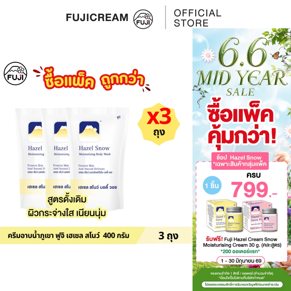 [แพ็คสุดคุ้ม 3 ถุง] ครีมอาบน้ำภูเขา ฟูจิ เฮเซล สโนว์  400 กรัม