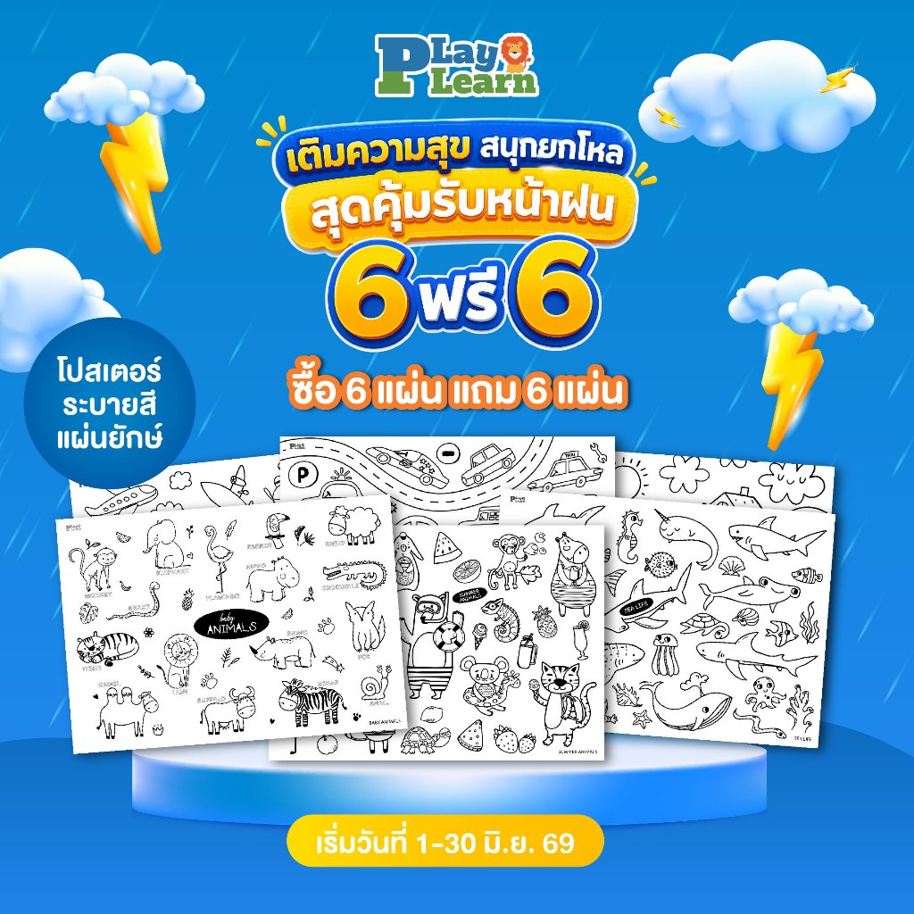 Play Plearn Kid โปสเตอร์ระบายสียักษ์ กระดาษระบายสีแผ่นใหญ่ Jumbo Poster