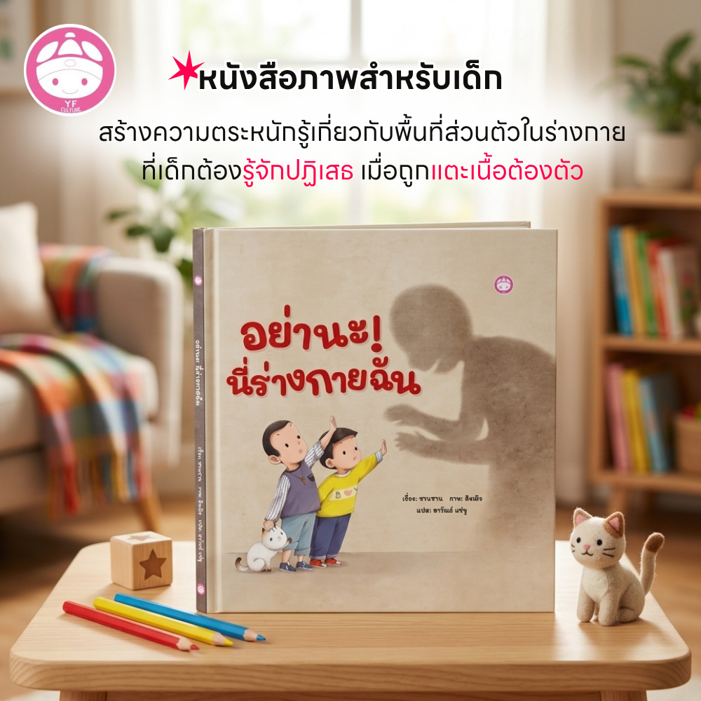 YF Book Shop อย่านะ! นี่ร่างกายของฉัน