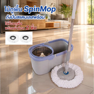 Sp ไม้ถูพื้นSpinMop ถังปั่นสแตนเลสพร้อม ไม้ม๊อบถูพื้น พร้อมผ้าม็อบ 8999