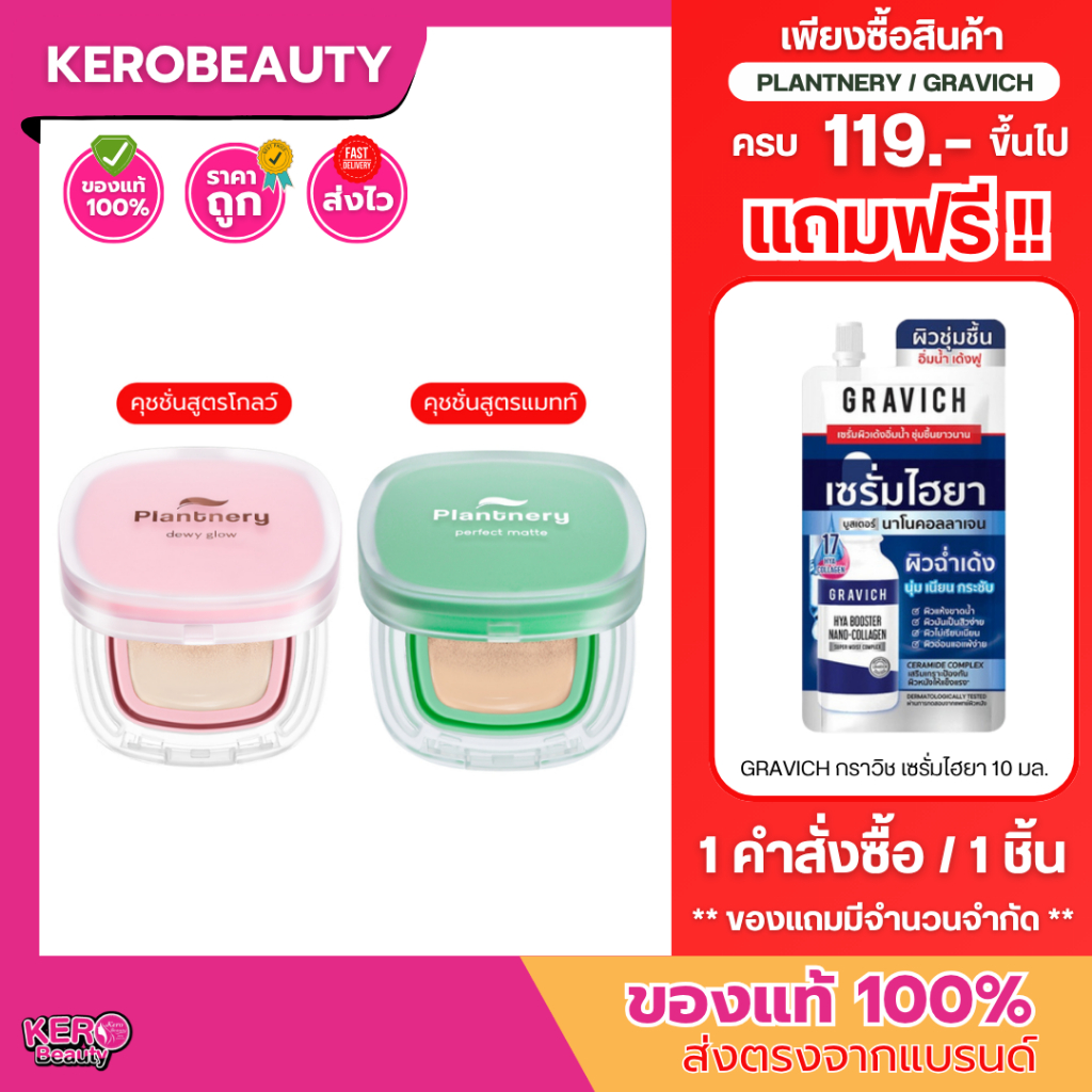 แพลนท์เนอรี่ คุชชั่น สูตรโกลว์ (ตลับชมพู) / สูตรแมทท์ (ตลับเขียว) Plantnery Cushion SPF50 PA+++ 12 g.