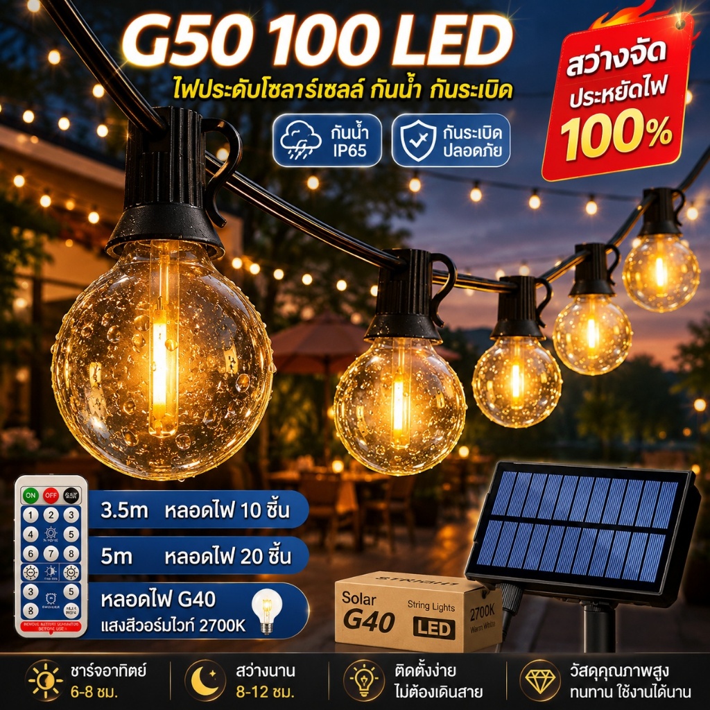 🔥รับประกัน30ปี🔥ไฟแต่งสวน G40 ไฟวินเทจ ไฟปิงปอง ต่อหลายๆชุดได้ไม่ต้องเดินสาย ไฟตกแต่ง กันน้ำ ไฟพลังงานแสงอาทิตย์ ปีใหม่