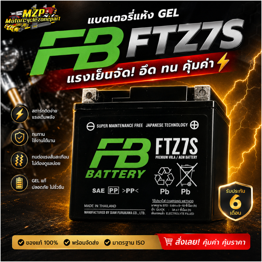 แบตเตอรี่ FB 12V 6.3Ah สำหรับรถจักรยานยนต์