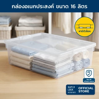 Super Lock กล่องอเนกประสงค์ รุ่น 6656 ขนาด 16 ลิตร ไม่จับฝุ่น ประหยัดพื้นที่ ฝาปิดแน่นสนิท