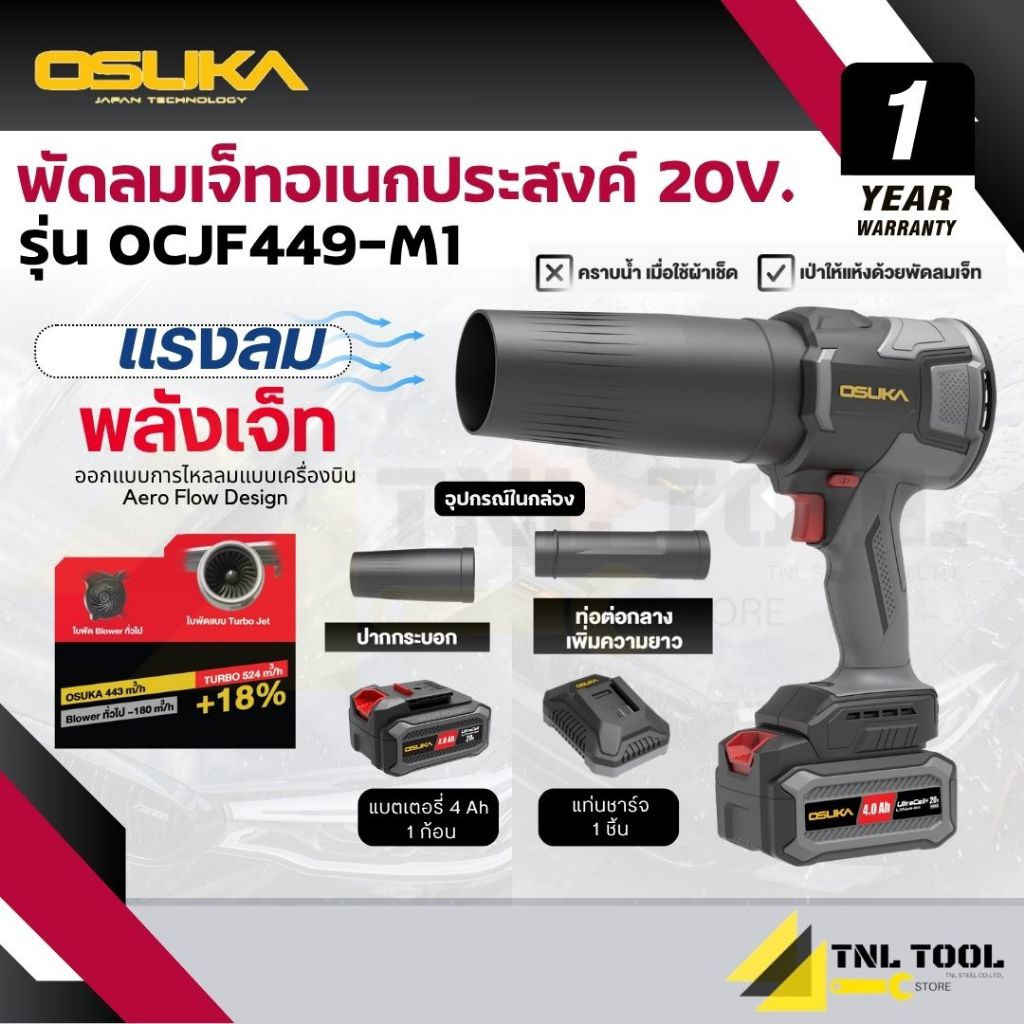 OSUKA พัดลมเจ็ตอเนกประสงค์ / เป่าลมไร้สาย 20V. (เครื่องเปล่า: OCJF449-N / ครบเซ็ต: OCJF449-M1)