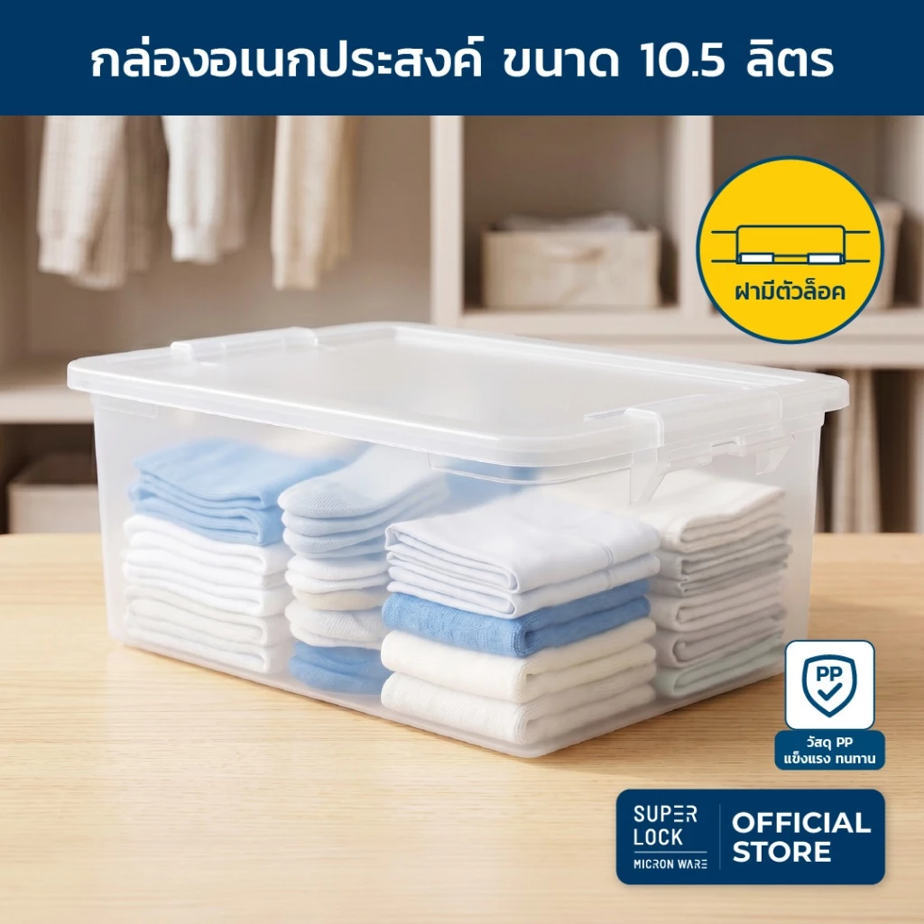 Super Lock กล่องอเนกประสงค์ รุ่น 6658 ขนาด 10.5 ลิตร storage box ฝาปิดแน่นสนิท พร้อมตัวล็อคฝา