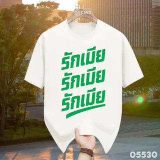 เสื้อยืดสกรีนลาย " รักเมีย รักเมีย รักเมีย " เสื้อยืดผ้า MICRO POLYESTER 100% เสื้อยืดผ้าไมโครโพลีเอสเตอร์ 100%