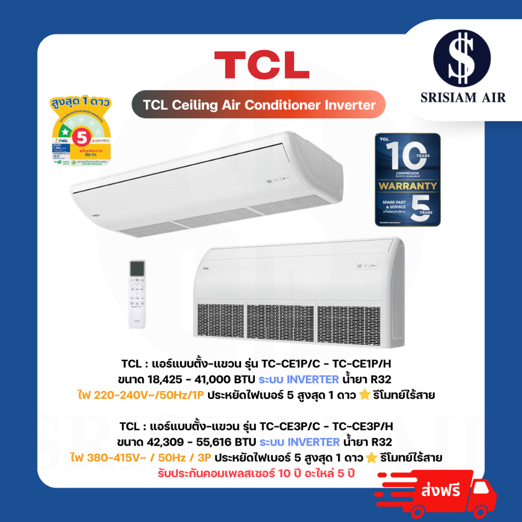 TCL รุ่น TC-CE Series แอร์ตั้ง / แขวนใต้ฝ้าระบบอินเวอร์เตอร์ ขนาด 18,425 - 55,616BTU ไฟ220V. และ 380