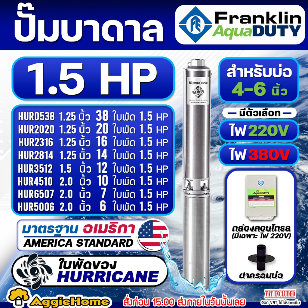 FRANKLIN AQUADUTY ปั๊มบาดาล 1.5HP รุ่น ใบพัด HURRICANE (มีตัวเลือกใบพัด) 220V/380V บาดาล สูบน้ำ ดูดน้ำลึก