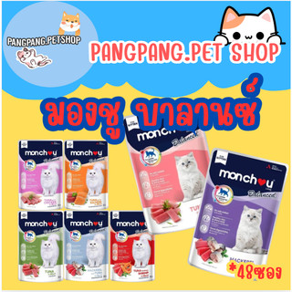 Monchou Balanced มองชู บาลานซ์ อาหารเปียกแมว ขนาด 80 กรัม (*48ซอง)