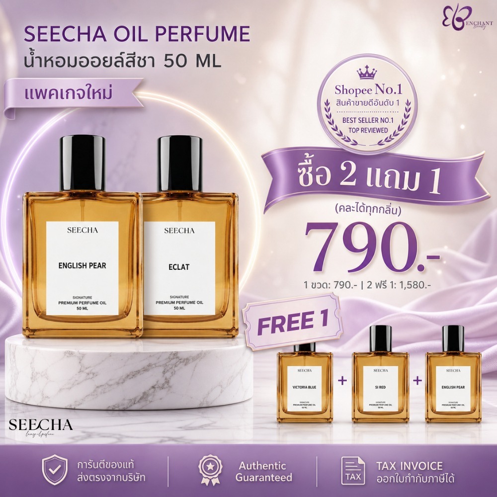 ✨2ฟรี1 ต้องกดสั่ง3ชิ้น✨ อัพเดตกลิ่นใหม่ Seecha Oil Perfume น้ำหอมสีชา น้ำหอมออย 50ml ใช้ได้2-6เดือน