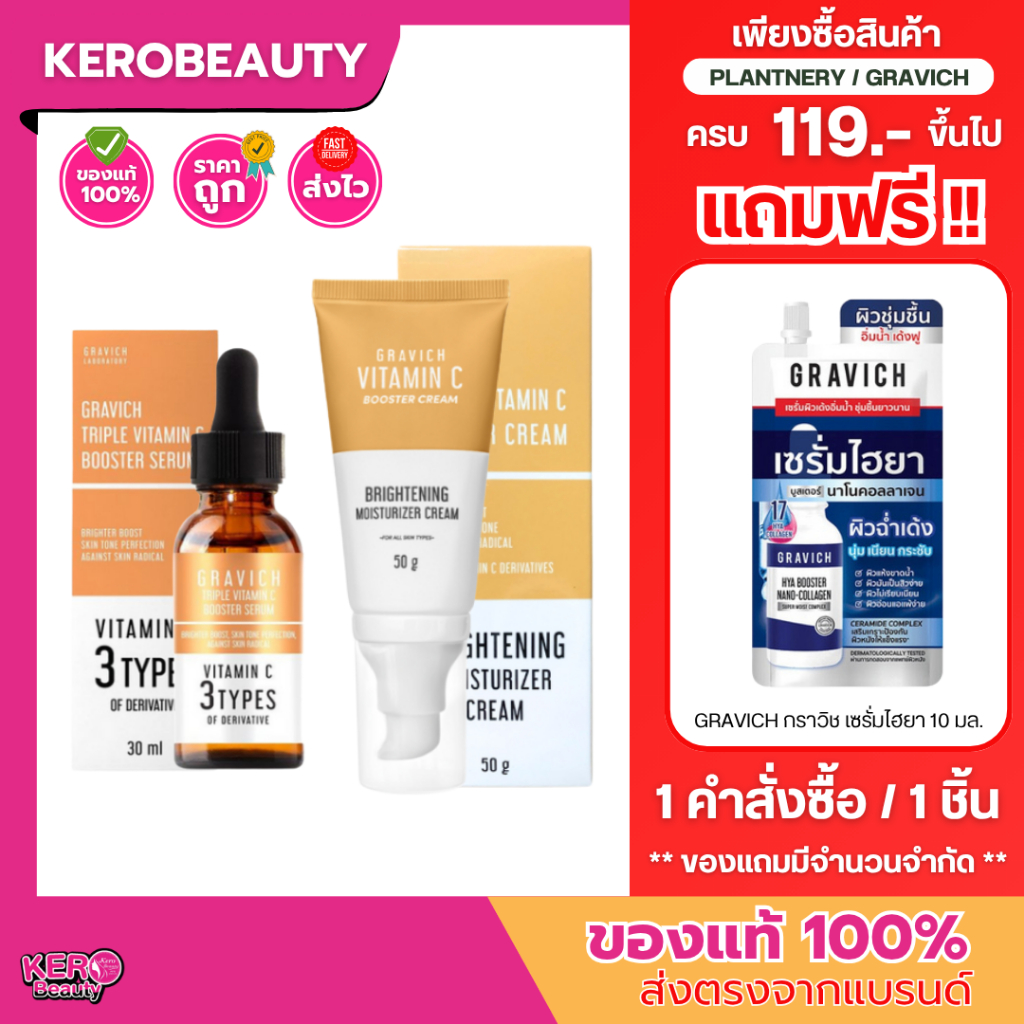 GRAVICH Triple Vitamin C Booster Serum 30ml. / Cream 50g. กราวิช วิตามินซีเข้มข้น ผิวไบร์ทใส