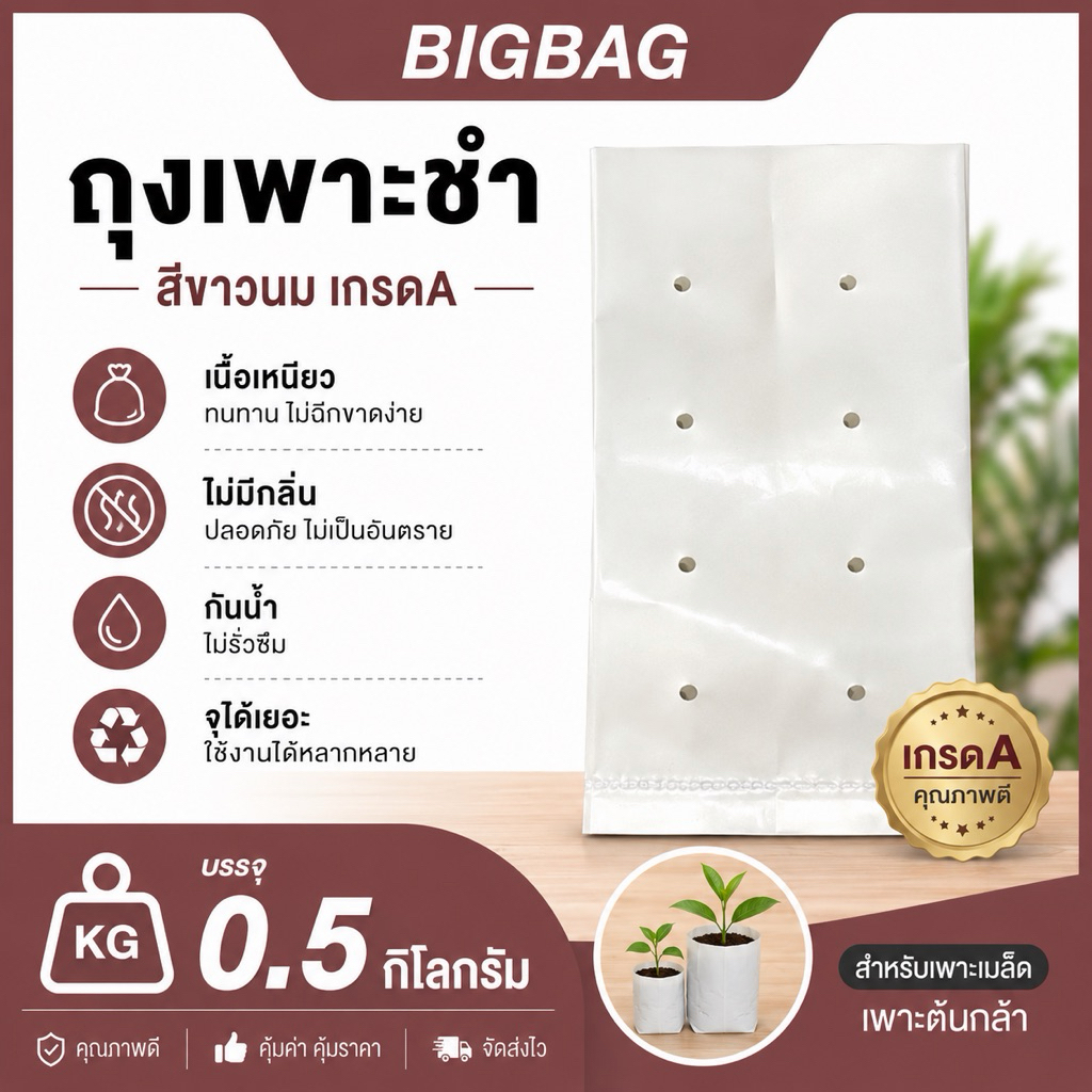 ถุงเพาะชำ สีขาวนม เกรดA เนื้อเหนียว ไม่มีกลิ่น บรรจุ 0.5 กิโลกรัม