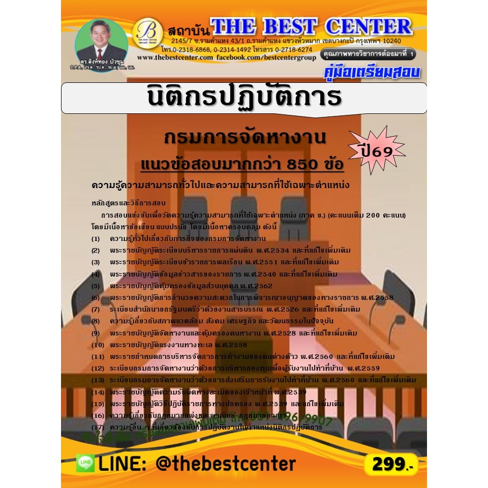 คู่มือสอบนิติกรปฏิบัติการ กรมการจัดหางาน ปี 69 (69-263)
