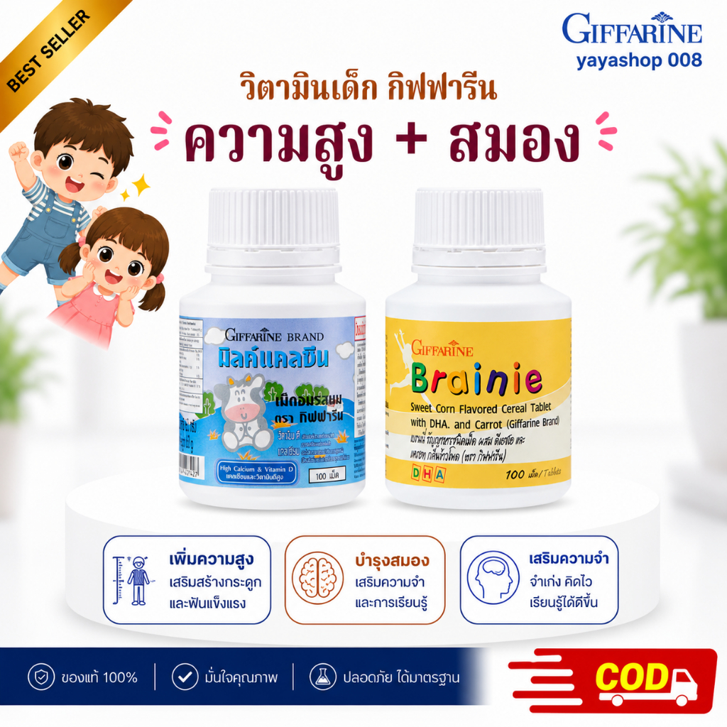 วิตามินเด็ก อาหารเสริมเด็ก กิฟฟารีน (มิลล์แคลซีน -เบรนนี่ข้าวโพด) ความสูง สมอง กิฟฟารีนของแท้