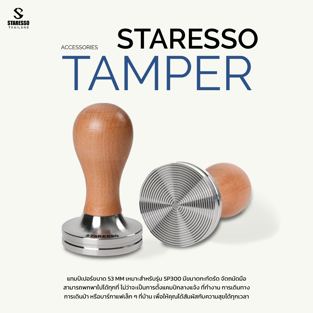 แทมป์เปอร์ ขนาด 53 mm สำหรับรุ่น SP300 (Tamper 53 mm SP300) พร้อมสกรีนโลโก้ Staresso