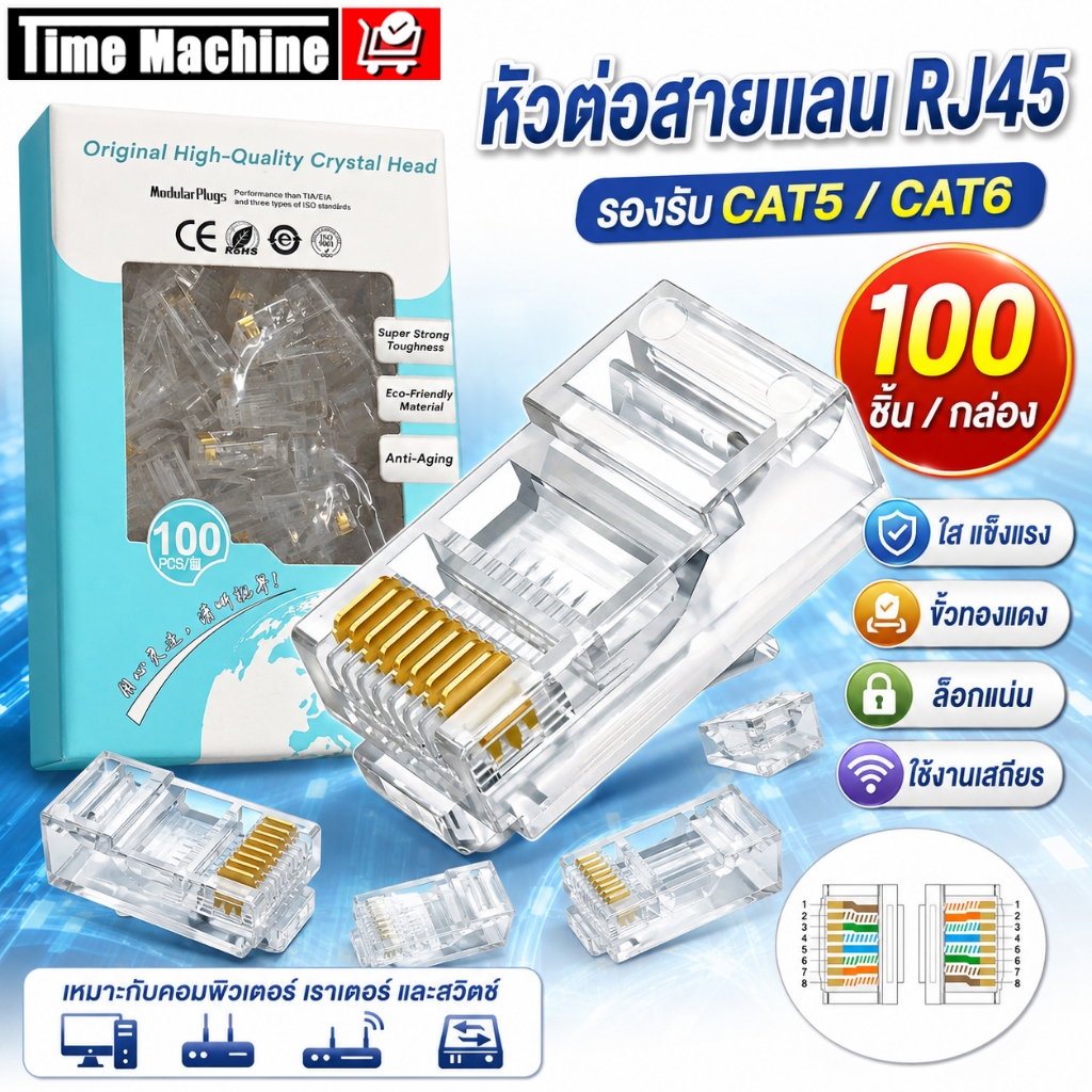 หัวแลน RJ45 CAT5/CAT6 100ชิ้น/กล่อง Plug LAN หัวต่อสายแลน AMP คุณภาพดี ทนทาน สำหรับกล้องวงจรปิด บ้าน ออฟฟิศ