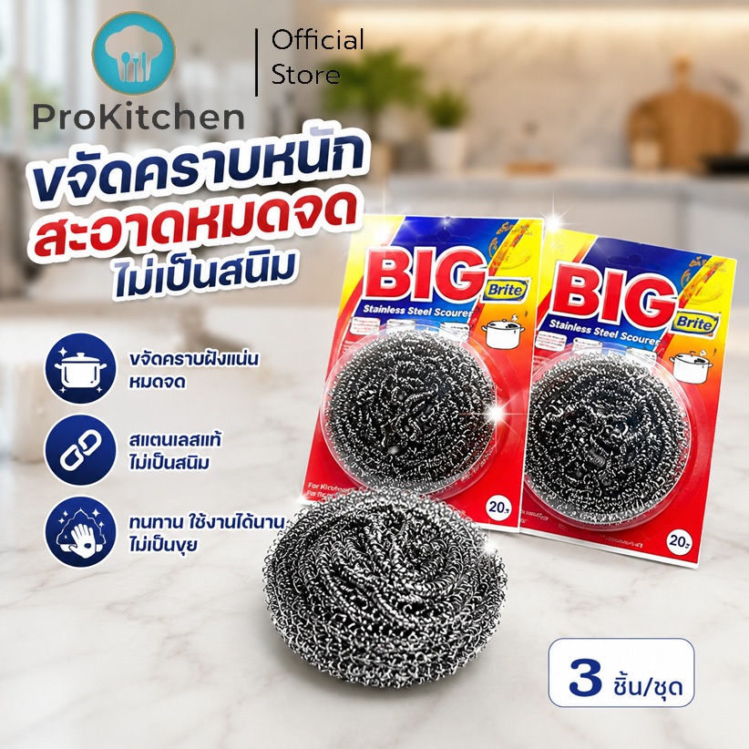 Kudzun ฝอยแสตนเลส ฝอยล้างจาน สุดคุ้ม ProKitchen