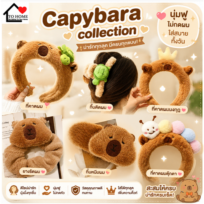พร้อมส่ง Tohome คาดผมคาปิบาร่า ที่หนีบผม และกิ๊ปสุดน่ารัก ผ้ากำมะหยี่ขนนิ่ม ลายการ์ตูน Capybara