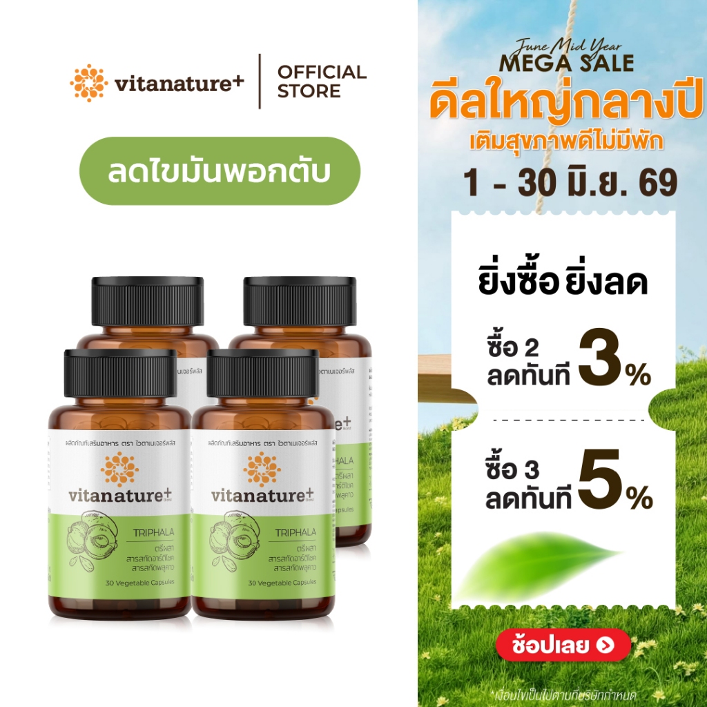 vitanature+ Triphala with Artchoke Extract 4 กระปุก (ไวตาเนเจอร์ พลัส ตรีผลาและสารสกัดอาร์ติโชค)
