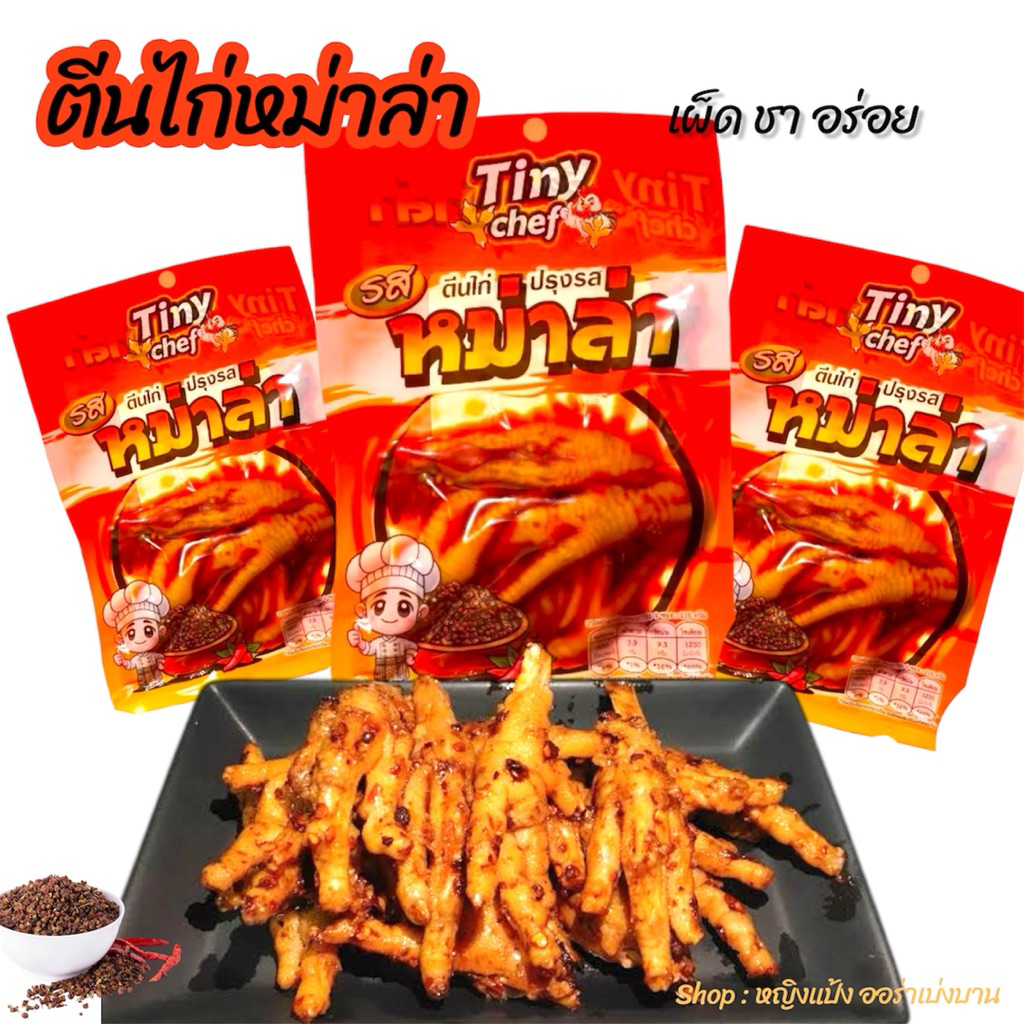 Tiny Chef ตีนไก่หม่าล่า 1 ซอง เผ็ด ชา แซ่บถึงใจ พร้อมเสริฟความอร่อย อย.รับรอง ปลอดภัยทุกซอง ฟินได้ที่บ้าน