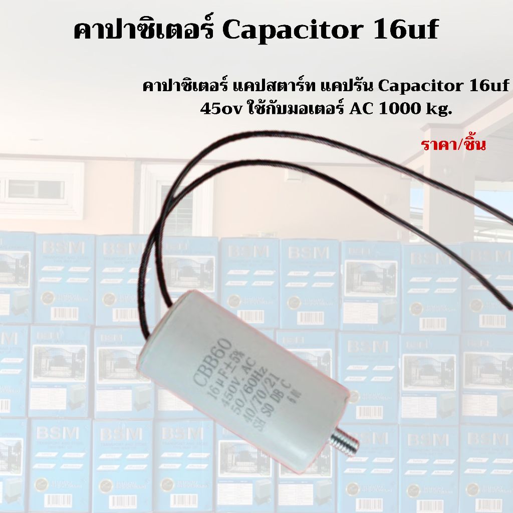 พร้อมส่ง !! คาปาซิเตอร์ CAPACITOR CBB60 16uF 450VAC 50/60Hz สำหรับใช้กับมอเตอร์ประตูรีโมท BSM AC
