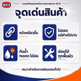 [ของแท้] เทปกาวกันรั่วซึม 20 CM ตราแม็กซ์ (MAX) แบรนด์ไทยกว่า 30 ปี เทปกาวบิวทิลพรีเมียม อุดรอยรั่ว