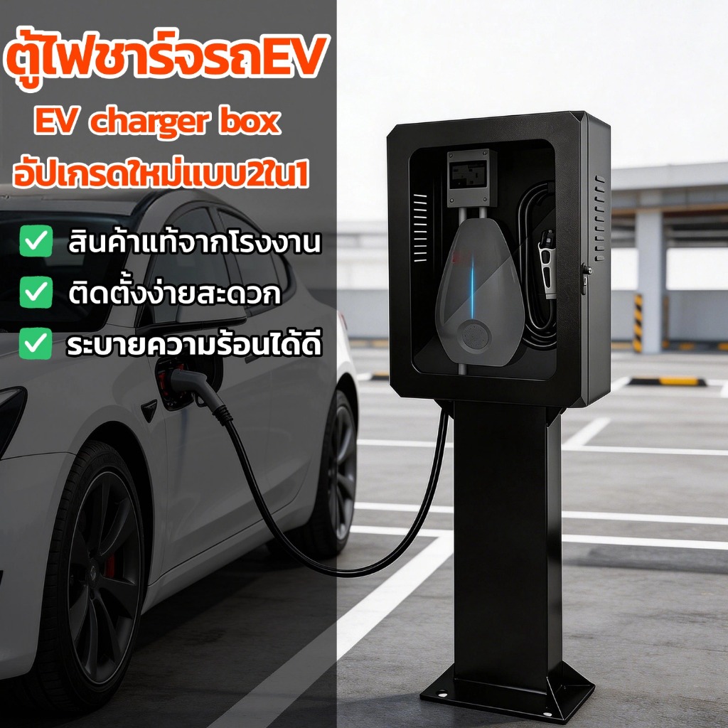 ตู้เก็บเครื่องชาร์จรถ EV Charger Wallbox ตู้ควบคุมไฟ ตู้ป้องกัน Charging Box