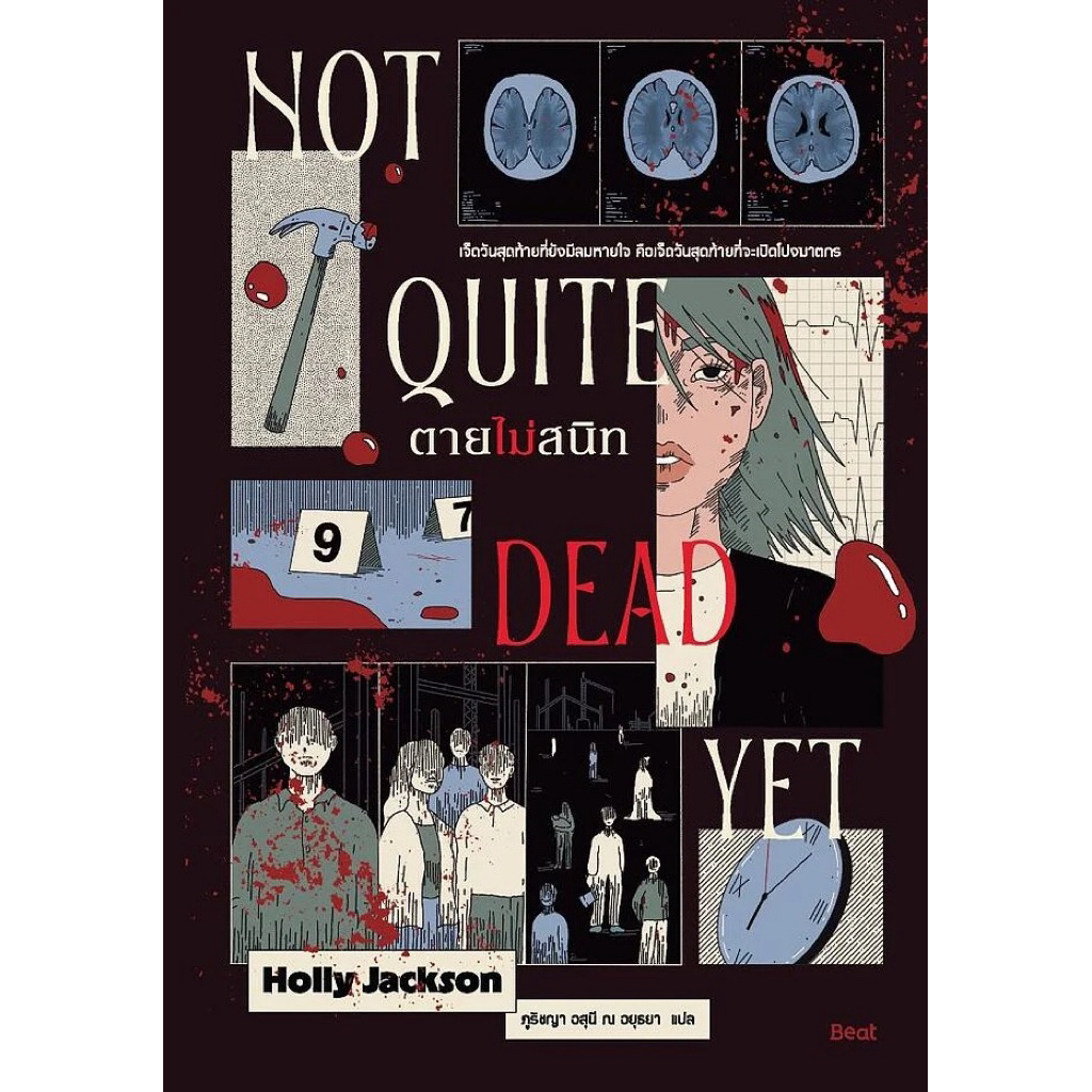 ตายไม่สนิท (Not Quite Dead Yet) ผู้เขียน: ฮอลลี แจ็กสัน