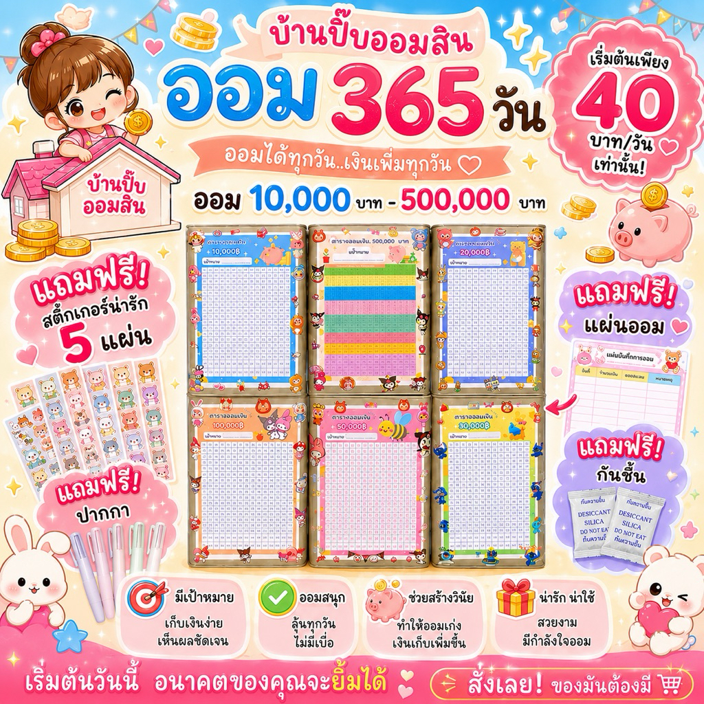 ออม 10,000 - 500,000 บาท ( แถมปากกา + กันชื้น )ปิ๊บออมสิน 23 เซน  + สติ๊กเกอร์ 5 แผ่น + ตารางออม กระปุกออม
