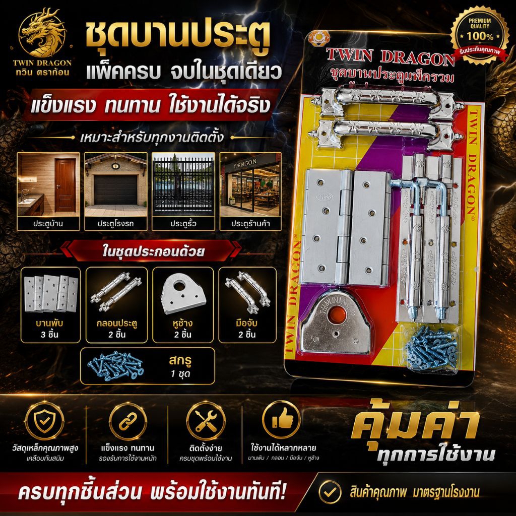 TWIN DRAGON ชุดบานประตูรวมกลอน บานพับ มือจับ หูช้างสายU สกรู ราคาถูก คุณภาพสูง ทนทาน