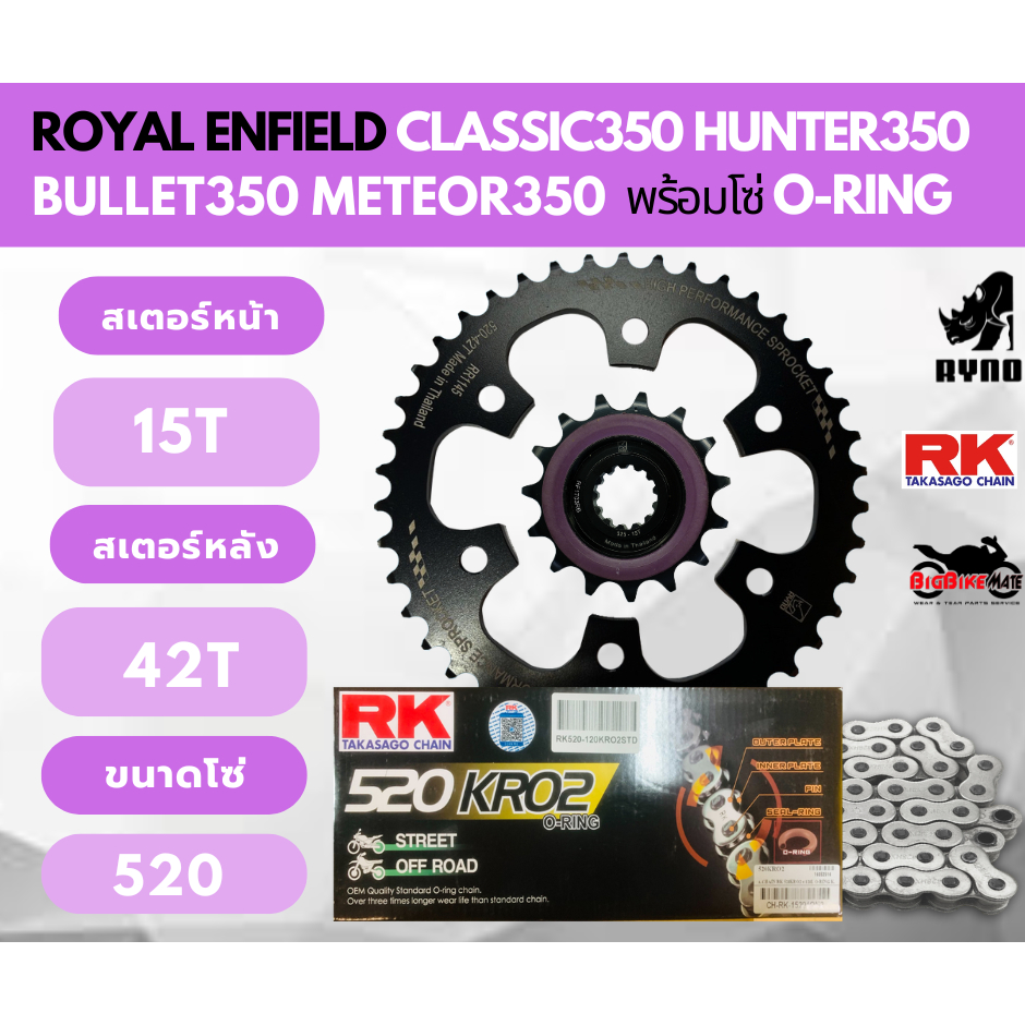 ชุดโซ่สเตอร์ Royal Enfield Classic350 Hunter350 Bullet350 Meteor350 พร้อม โซ่ 520 KRO2 ยี่ห้อ RK