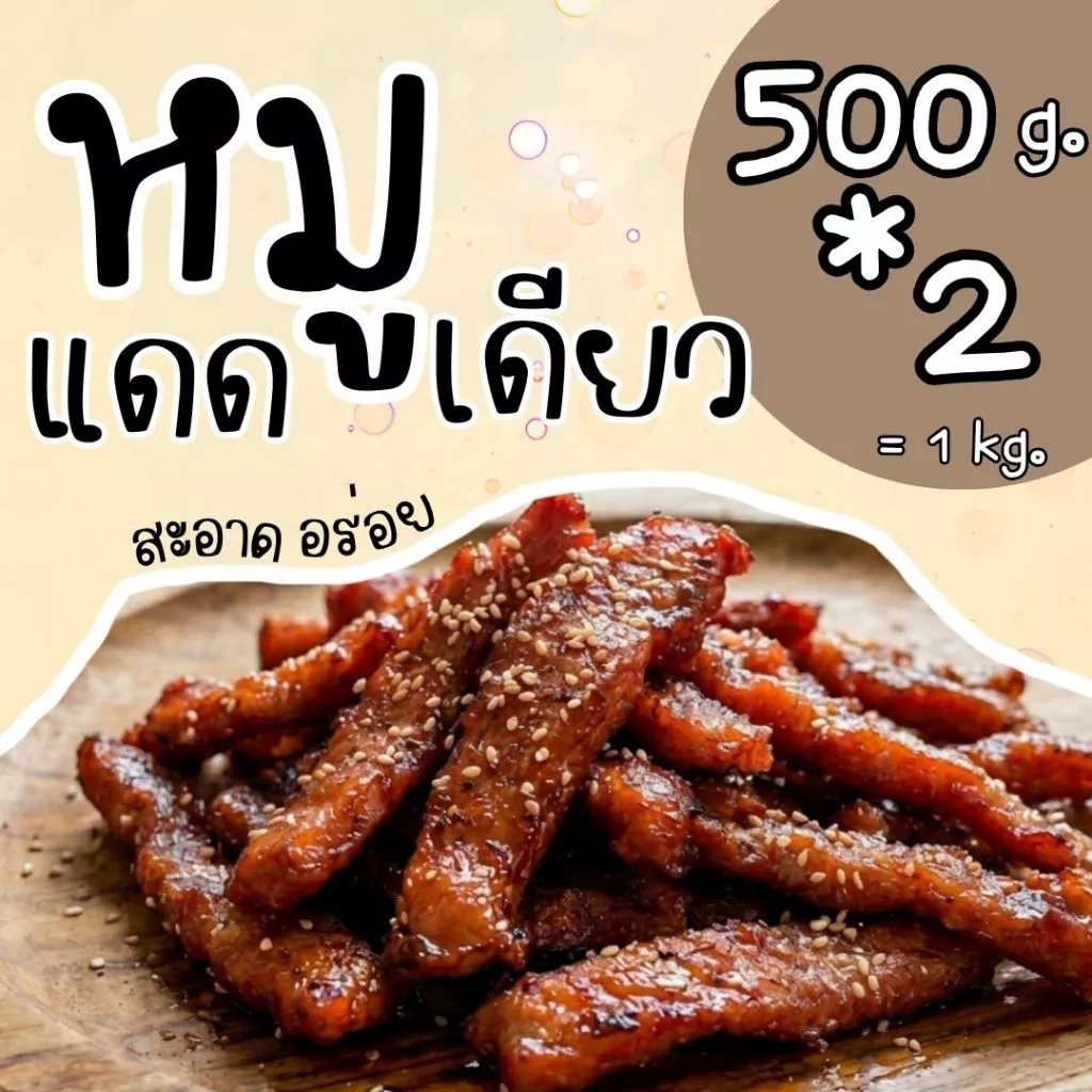 หมูแดดเดียว ขนาด 500 กรัม 2 แพ็ค =1 กิโลกรัม