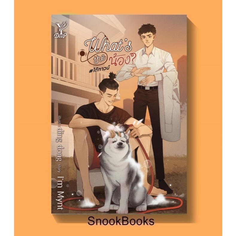 Whats the น้อง #ใต้กาวน์ โดย I'm Mynt (มือ1) นิยายวาย / YAOI