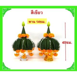 บายศรีพรหม/บายศรีเทพ สีเขียว,สีเงิน-ทอง/วัสดุทำจากผ้า(ขายเป็นคู่)