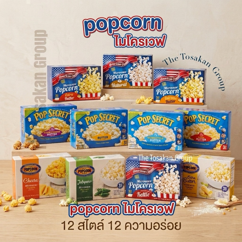 (ยกกล่อง 3 ซอง และ แบ่งขาย) 🔷 Pop Secret ป๊อปคอร์น ไมโครเวฟ / American classic / Preferred