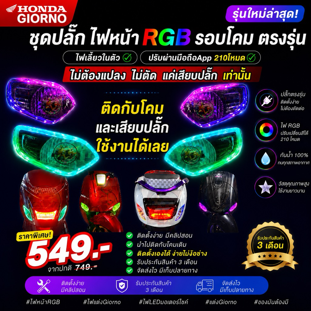 ปลั๊กไฟหรี่RGBรอบโคม จีออโน่  แบบเสียบได้เลย 549 ไม่ต้องตัดสายไฟ ตรงรุ่น Honda Giorno + Giorno125