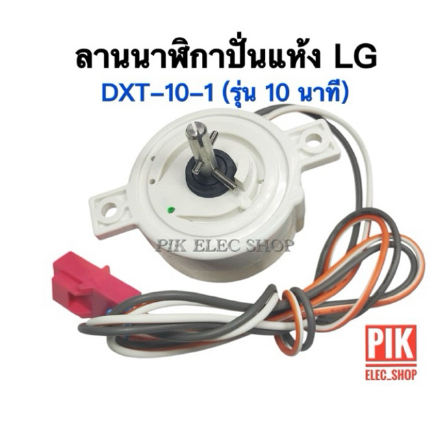 ลานปั่นแห้ง LG รุ่น 5นาที ทามเมอร์ปั่นแห้ง นาฬิกาถังปั่น ไทม์เมอร์เครื่องซักผ้าแอลจี ทามเมอร์LG ลานนาฬิกาแอลจี