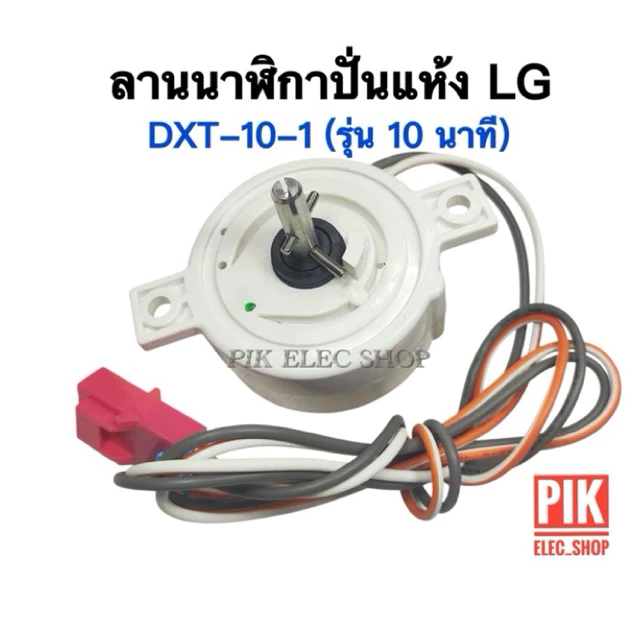 ลานปั่นแห้ง LG รุ่น 10นาที ทามเมอร์ปั่นแห้ง นาฬิกาถังปั่น ไทม์เมอร์เครื่องซักผ้าแอลจี ทามเมอร์LG ลานนาฬิกาแอลจี