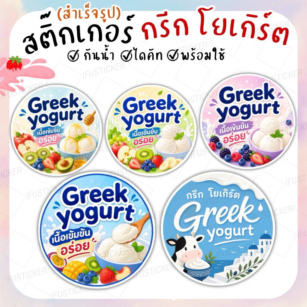 สติ๊กเกอร์ กรีก โยเกิร์ต สำเร็จรูป ฉลากสินค้ากันน้ำ
