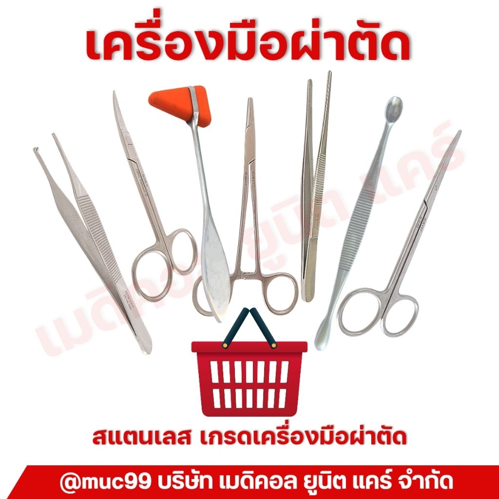 เครื่องมือผ่าตัด ปากคีบ คีมหนีบ กรรไกร ค้อนเคาะเข่า (ชุดทำแผล สแตนเลส)