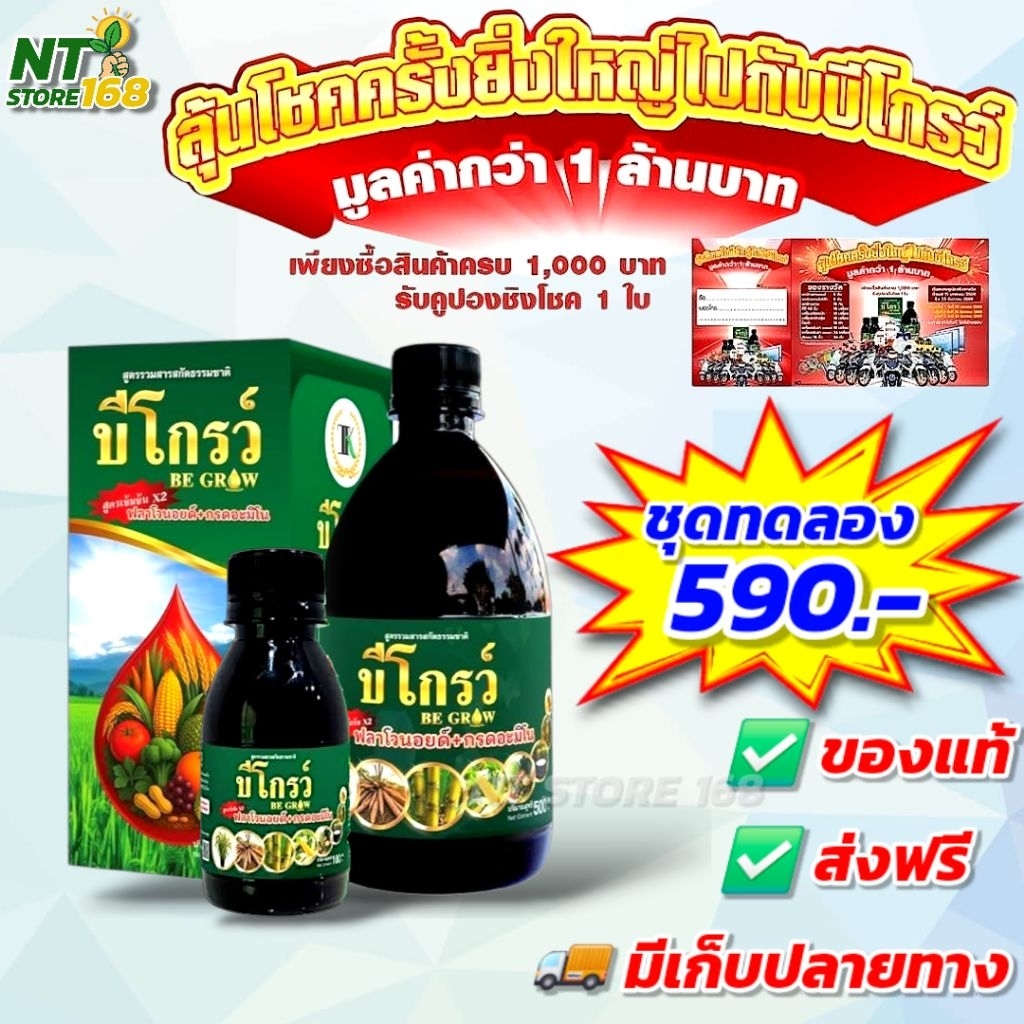บีออแกนิค ฮอร์โมนพืช เร่งโต ใบเขียว ป้องกันโรคและแมลง ของแท้ ส่งฟรี [ชุดทดลอง]
