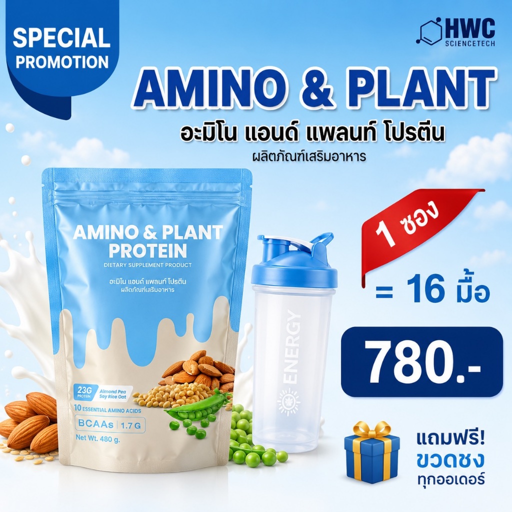 อะมิโน โปรตีน  (มีผล LAB ยืนยัน) เสริม BCAA และซุปเปอร์ฟู้ด