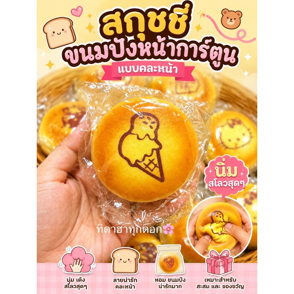สกุชชี่ขนมปังหน้าลายการ์ตูน thumbnail 3