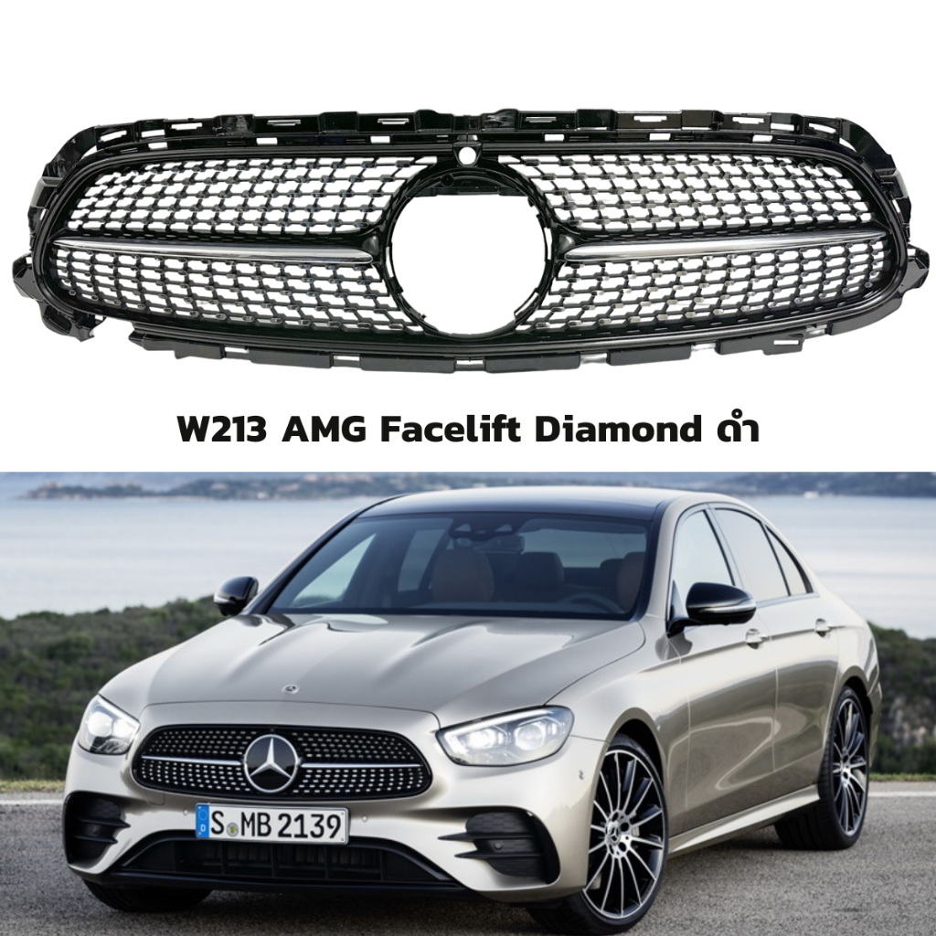 พร้อมส่ง!! กระจังหน้า Mercedes Benz W213 Facelift Diamond ดำ ของใหม่