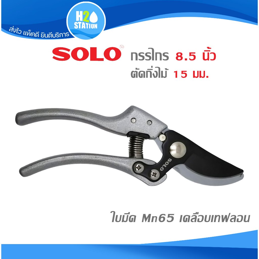 กรรไกรกิ่งไม้ (Mn65) เคลือบเทฟล่อน SOLO 8.5 นิ้ว