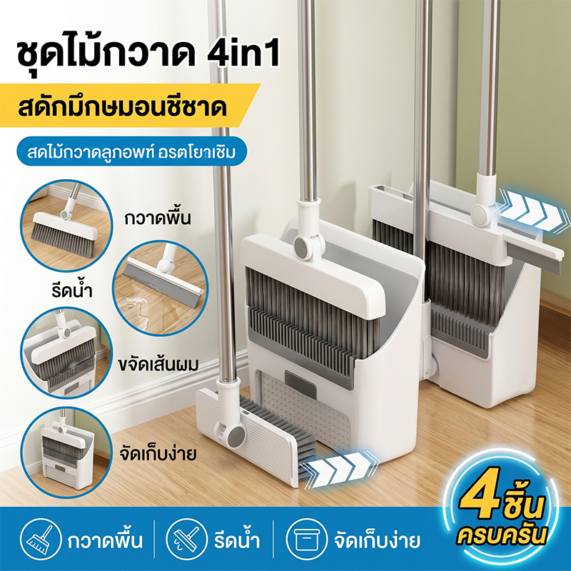4 in 1 ชุดไม้กวาด ไม้กวาดแปรงพื้นอเนกประสงค์ เครื่องมือทำความสะอาดทุกพื้นที่ ไม้กวาดพับได้
