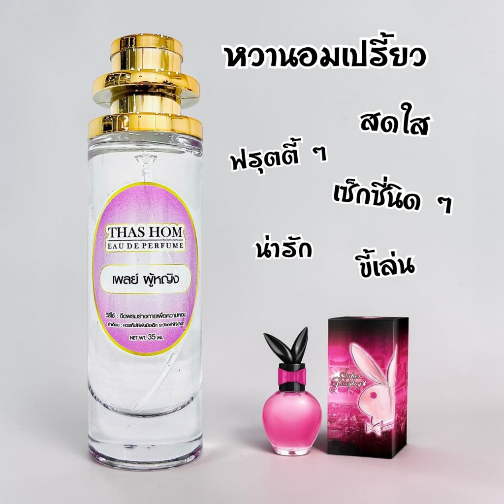น้ำหอมกลิ่น เพย์บอย หญิง นำเข้าจากฝรั่งเศษ💯%