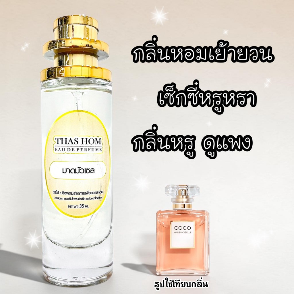 น้ำหอมกลิ่น ชาแนล โคโค่ มาดมัวเซล กลิ่นเหมือนเป๊ะมาก 99% การันตี 💯%